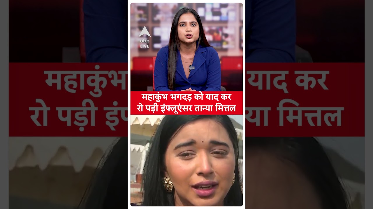 kumbh Stampede: भगदड़ कांड को याद कर रो पड़ी Tanya Mittal | ABP LIVE
