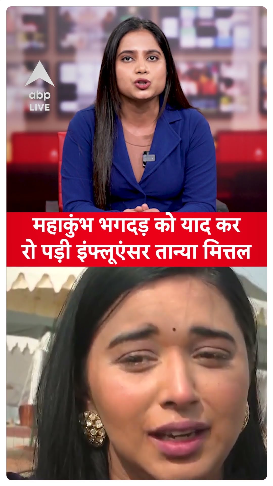 kumbh Stampede: भगदड़ कांड को याद कर रो पड़ी Tanya Mittal | ABP LIVE