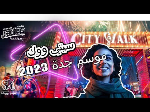     4 جدة سيتي ووك فرفرة موسم جدة 2023     