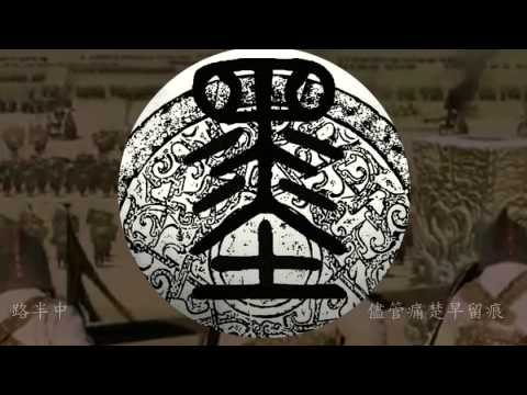 [春秋百家]塞豆窿 - 墨者(原曲：鶴頂紅 - 麥浚龍)