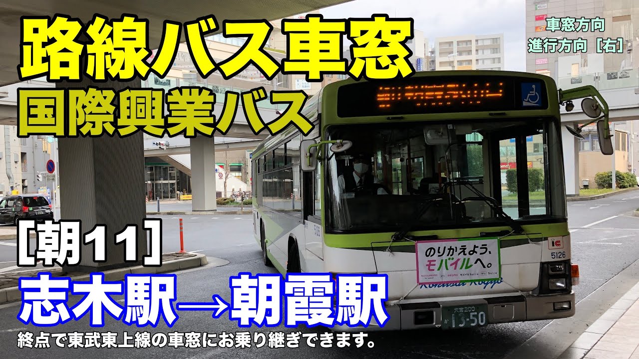 国際興業バス 車窓［朝11］志木駅→朝霞駅