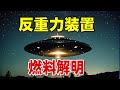 ボブ・ラザーが暴露した反重力装置の燃料の秘密【都市伝説】
