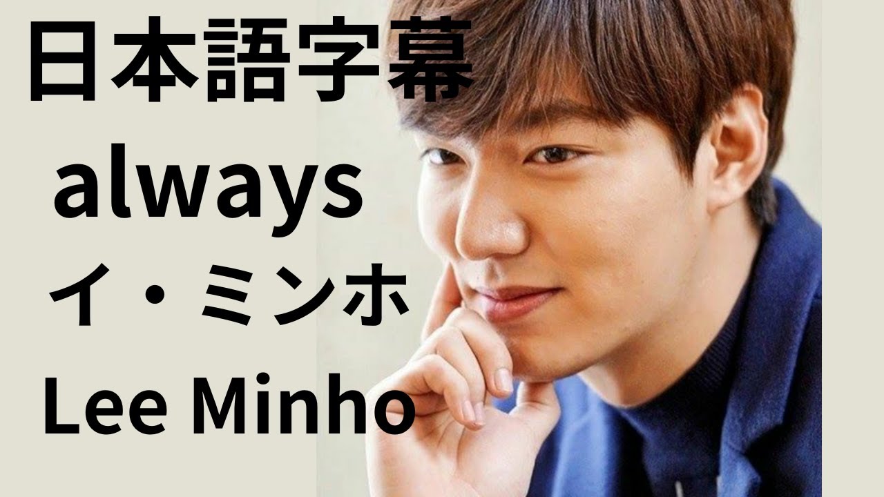日本語字幕 Always イ・ミンホ Lee Minho - YouTube
