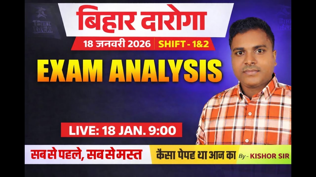 बिहार दरोगा!! 18 जनवरी 