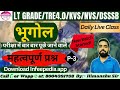 P-3|परीक्षा में पूछे जाने वाले महत्वपूर्ण प्रश्न |Geography |TRE4/LT Grade/NVS/DSSSB by Himanshu Sir