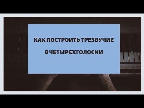 Гармония: как построить трезвучие в четырёхголосии