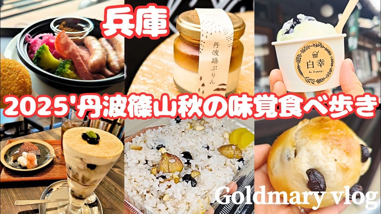 2025年10月の秋の味覚食べ歩き☆黒豆パフェに黒豆パン、丹波栗プリンに丹波栗パイ、栗餅、ジビエに黒豆栗おこわ♡城下町と河原町散策