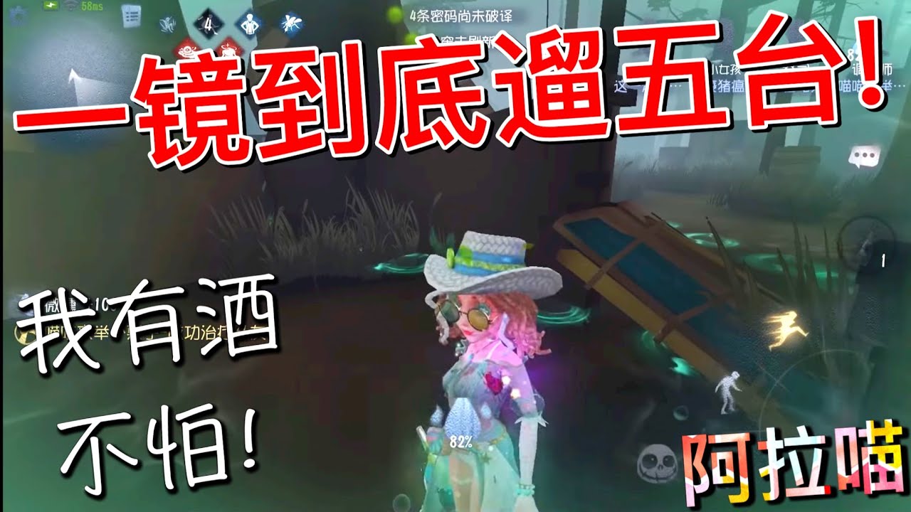 【第五人格】一镜到底遛五台！(≧∇≦) 手里有酒心里不虚！