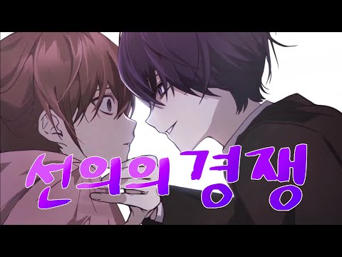 선의의 경쟁 [성우지망생 더빙]