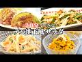【パーティー料理】おもてなしデパ地下風サラダ/春キャベツのステーキ/大根とほたてのサラダ/かぼちゃサラダ/マカロニサラダ/とりささみ/持ち寄り料理/作り置き/夕ご飯/夕食/簡単レシピ