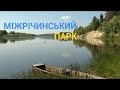Міжрічинський парк - Найбільший ландшафтний парк України | Україна вражає