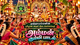 குலசை முத்தாரம்மன் கும்மிபாடல்-KULASAI MUTHARAMMAN KUMMI PAADAL-AMMAN KUMMI SONGS 
