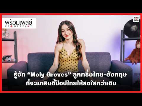 รู้จัก “Moly Groves” ลูกครึ่งไทย-อังกฤษ ที่จะพาอินดี้ป็อปไทยสดใสกว่าเดิม | PROMPT PLAY
