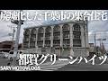 【廃ハイツ】取り壊し間近かもしれない美しい廃ハイツ 都賀