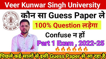 Part 1 Exam Best Guess Paper || vksu part 1 exam 2022-25 || 100% Question लड़ेगा