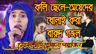 গজল তো নয় যেন কামানের গোলা বারুদ (রেজিনা পারভিনের আগুন ঝরানো গজল) গায়ের রক্ত টগবগ করে ফুটবে