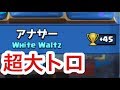 【クラロワ】マルチで沼ってたら大トロと遭遇!クロスop