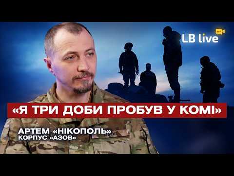 "Я три доби пробув у комі"