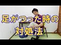 足がつった時の対処法