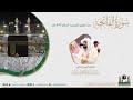 ( سورة الفاتحة ) #بصائر المصحف الصوتي والمرئي من صلاتي التراويح والتهجد بالمسجد الحرام لعام 1442هـ.