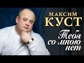 МАКСИМ КУСТ - Тебя со мною нет (Official Video, 2014). Конкурс Калина Красная, Вологда, 2014. (12+)