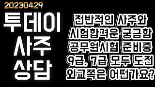 전반적인 사주와 시험합격운 궁금해요. 공무원 시험 준비중인데 9급, 7급 모두 도전합니다. 외교쪽은 어떤가요…