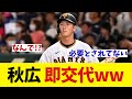 巨人・秋広 初回に岡本負傷で緊急出場も即交代wwwwww【野球情報】【2ch 5ch】【なんJ なんG反応】【野球スレ】