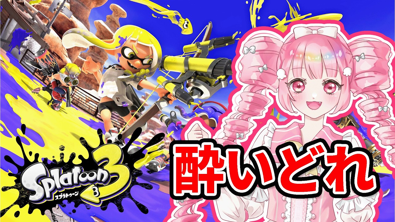 【酒カスのんびりスローライフ】splatoon3【新人VTuber・あぽてらす】