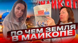 #Майкоп\\ купить землю в Майкопе - зачем?\\инвестиции в Майкоп\\неочевидные плюсы