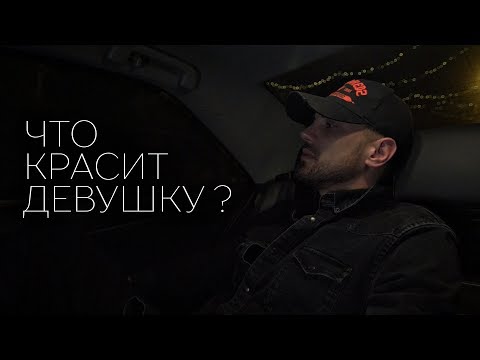 Что красит девушку? | Стих