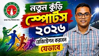 নতুন কুঁড়ি স্পোর্টস ২০২৬। রেজিস্টেশন।  screenshot 3