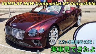 ベントレー 新型 コンチネンタルGT コンバーチブル 実車見てきたよ☆これぞ芸術品の領域！BENTLAY NEW Continental GT Convertible walkaround