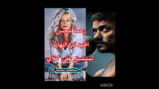  حصري رحمة محسن تتر النهاية لمسلسل علي كلاي اغنية ورثت الغدر سمعها