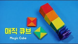 ओरिगेमी, 방학숙제 종이접기 매직 큐브 접는 법, 매직큐브 접기, 큐브 종이접기, 변신 종이접기, origami magic cube キューブ折り紙 轉型立方體摺紙 折り紙
