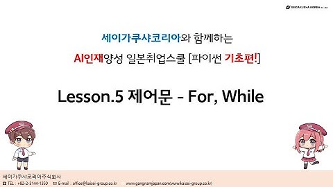 세코의 AI 강좌 5강. 제어문 - For, While