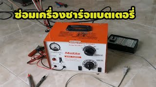 ซ่อมเครื่องชาร์จแบตเตอรี่ Makito