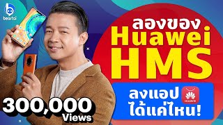 Huawei Mate 30 Pro 5G ที่ใช้ HMS ลงแอปอะไรได้บ้าง!