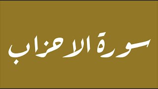 سورة الاحزاب 1- 6