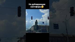 Не дублирующие светофоры