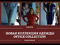 OFFICE COLLECTION 2020 НОВАЯ КОЛЛЕКЦИЯ ОДЕЖДЫ ФАБЕРЛИК.