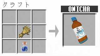 "ヒカキンさんのアイテム"をクラフトできる世界【マイクラ】