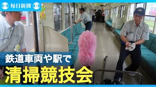 「よし」の声響く作業現場　鉄道車両や駅の清掃競技会　秋田