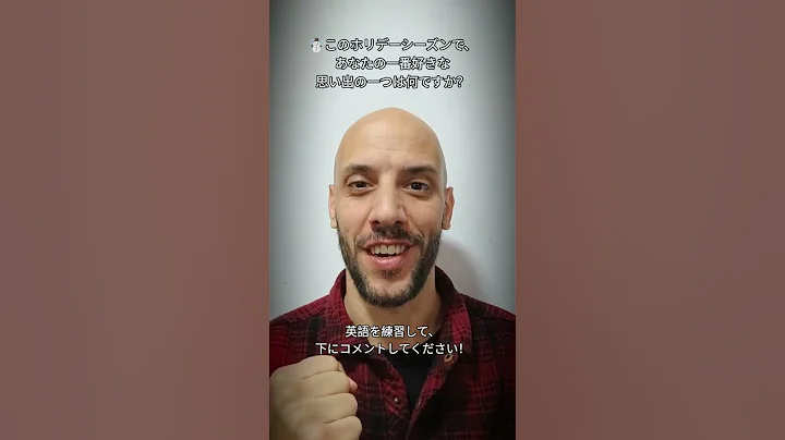❄️このホリデーシーズンで、あなたの一番好きな思い出の一つは何ですか？ #英語学習 #英会話 #英語練習 #英語話せるようになりたい #英語勉強中