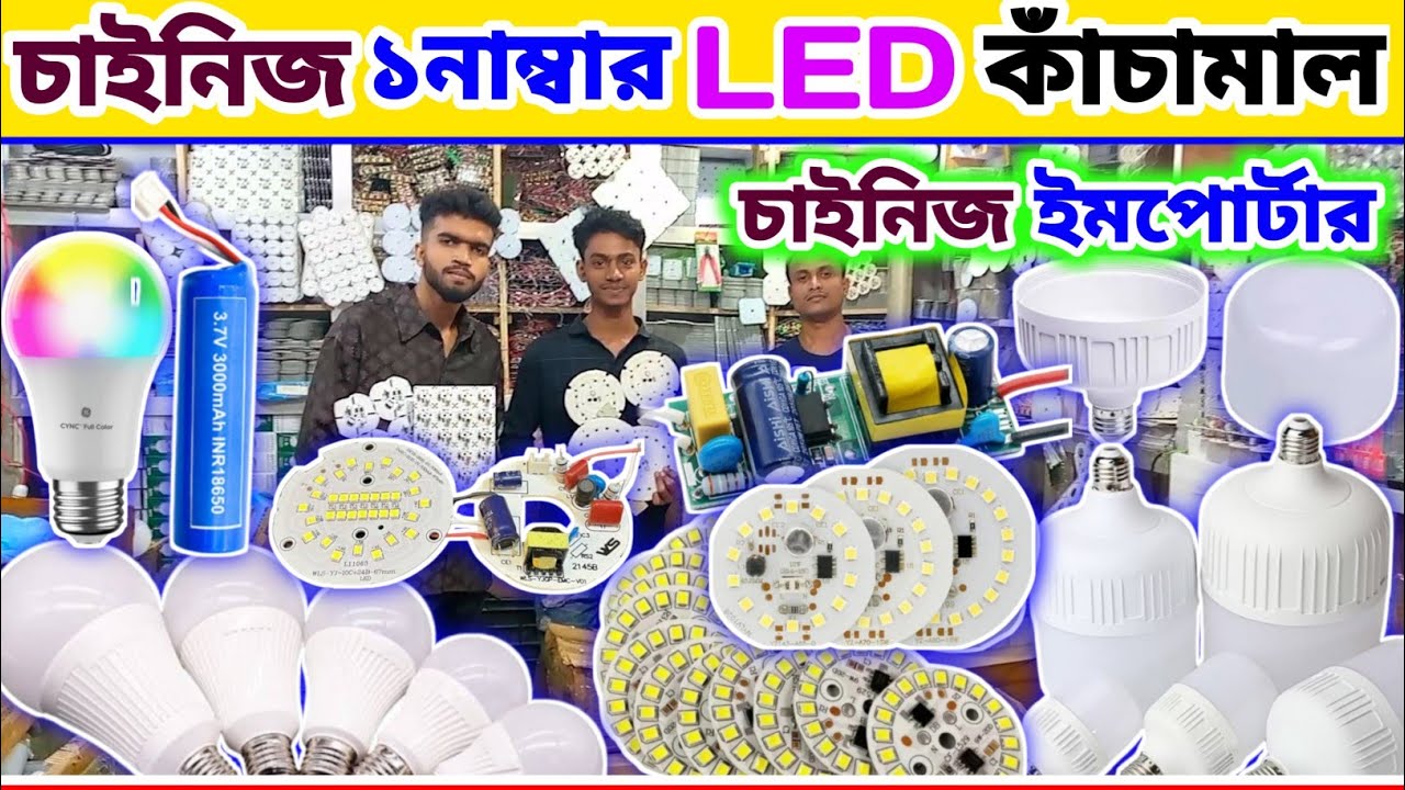 সরাসরি  ইম্পোর্টার থেকে 🔥LED light | পাইকারি কাঁচামালের সন্ধান | LED bulb making business idea