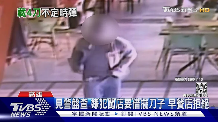 失恋移工身藏4刀辩防身 见警盘查闯早餐店「借摆刀」｜TVBS新闻 @TVBSNEWS01 - 天天要闻