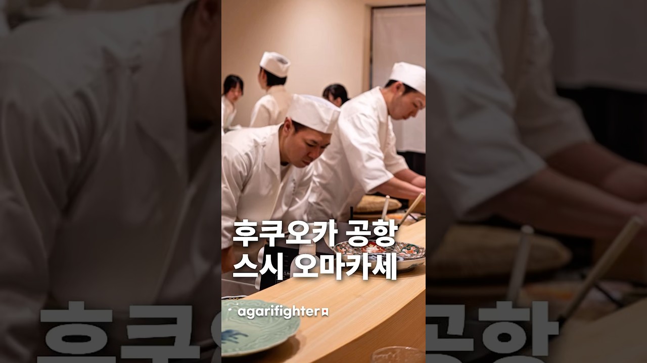 후쿠오카 한국가기전에 공항에사 스시 오마카세 / 후쿠오카 맛집 여행