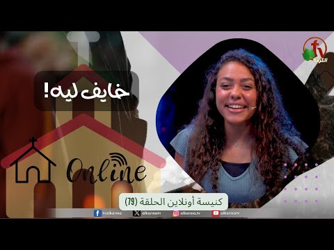 Online church Program - Why are you afraid? series – Episode 79 | برنامج كنيسة أون لاين - سلسلة خايف ليه! - حلقة 79