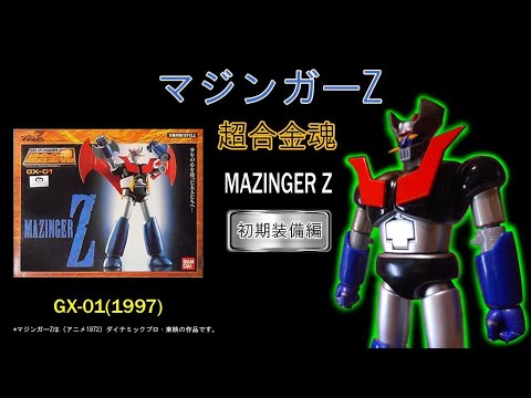 超合金魂マジンガーZ【1997超合金の復活】スーパーロボット復活の要因は？