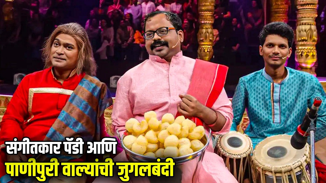 संगीतकार पॅडी आणि पाणीपुरी वाल्यांची जुगलबंदी | Maharashtrachi HasyaJatra Best Scene | भन्नाट विनोदी