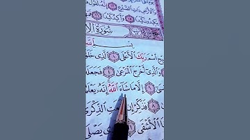 سبج اسم ربك الأعلى... سورة الأعلى تلاوة الشيخ ماهر المعيقلي